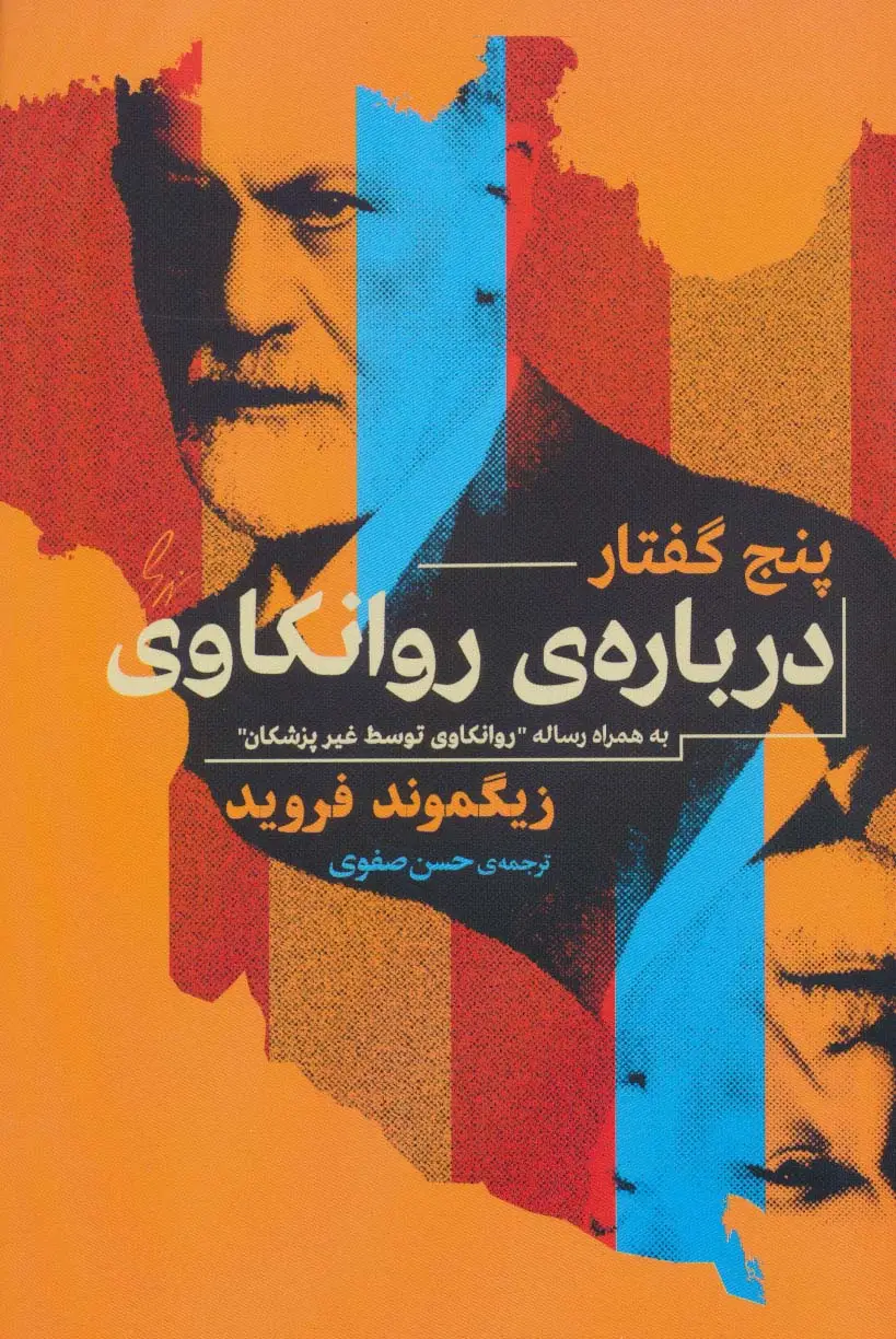 جلد کتاب پنج گفتار درباره روانکاوی (به همراه رساله ی «روانکاوی توسط غیر پزشکان»)