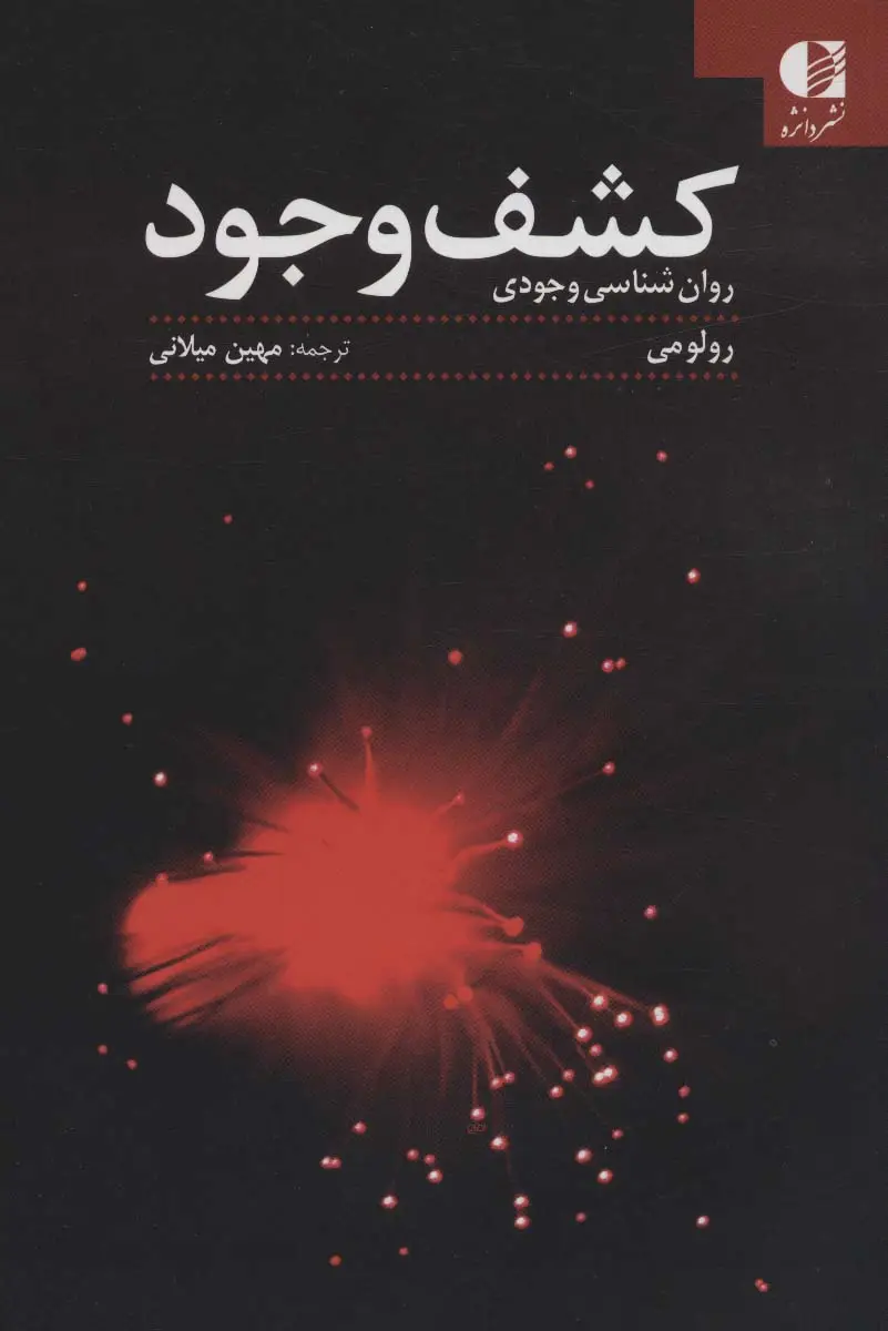 جلد کتاب کشف وجود (روان شناسی وجودی)