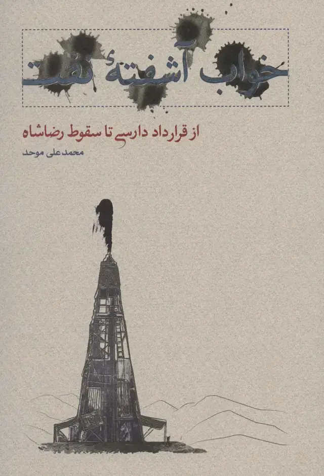 جلد کتاب خواب آشفته نفت 1 (از قرارداد دارسی تا سقوط رضاشاه)