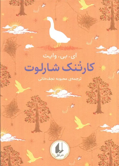 جلد کتاب رنگین کمان کلاسیک 7 (کارتنک شارلوت)