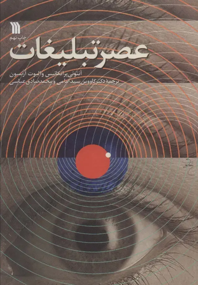 جلد کتاب عصر تبلیغات