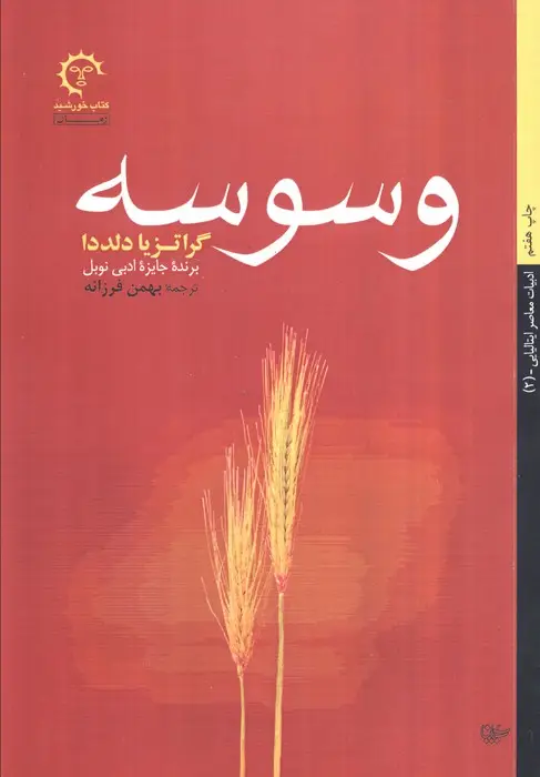 جلد کتاب وسوسه (ادبیات معاصر ایتالیایی 2)