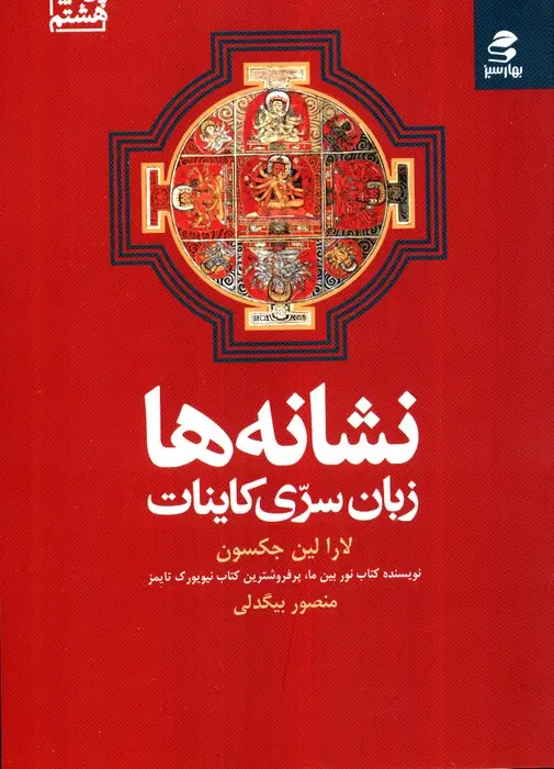 جلد کتاب نشانه ها (زبان سری کاینات)