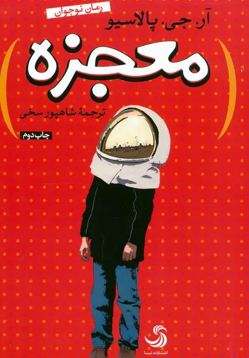 جلد کتاب معجزه (کتاب نیکان 3)