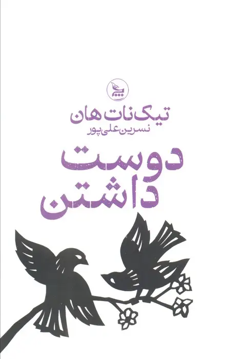 جلد کتاب دوست داشتن