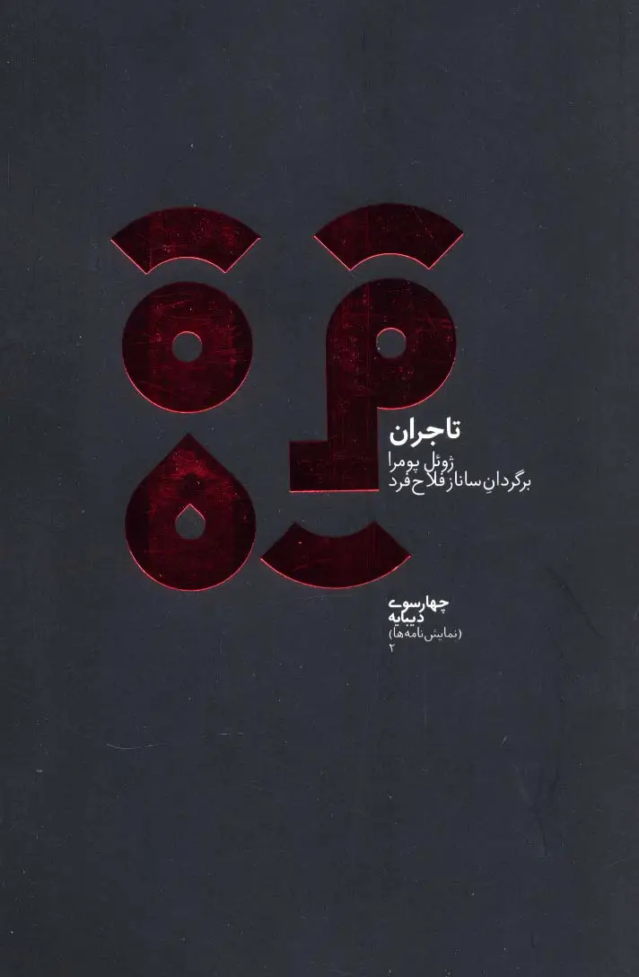 جلد کتاب چهارسو 2 (تاجران)