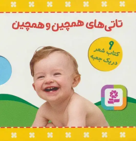 جلد کتاب مجموعه تاتی های همچین و همچین (9جلدی،باجعبه)