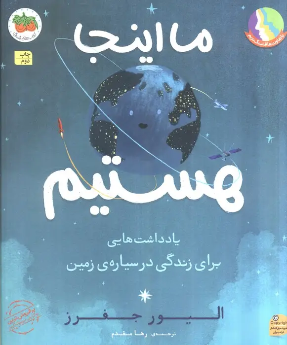 جلد کتاب ما اینجا هستیم (یادداشت هایی برای زندگی در سیاره ی زمین)،(گلاسه)