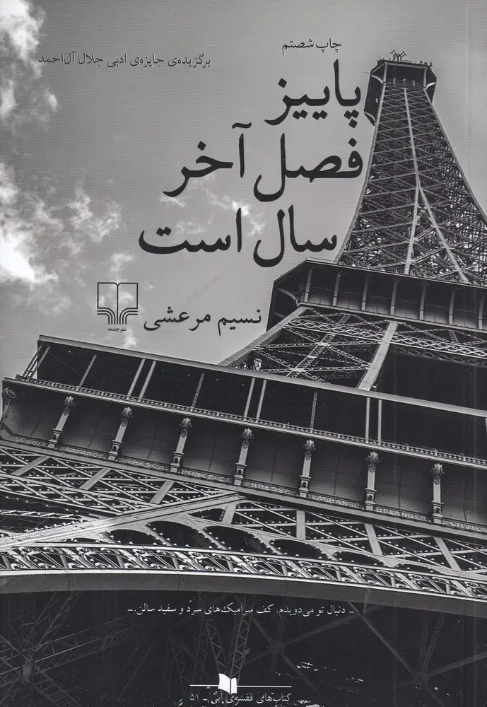 جلد کتاب پاییز فصل آخر سال است
