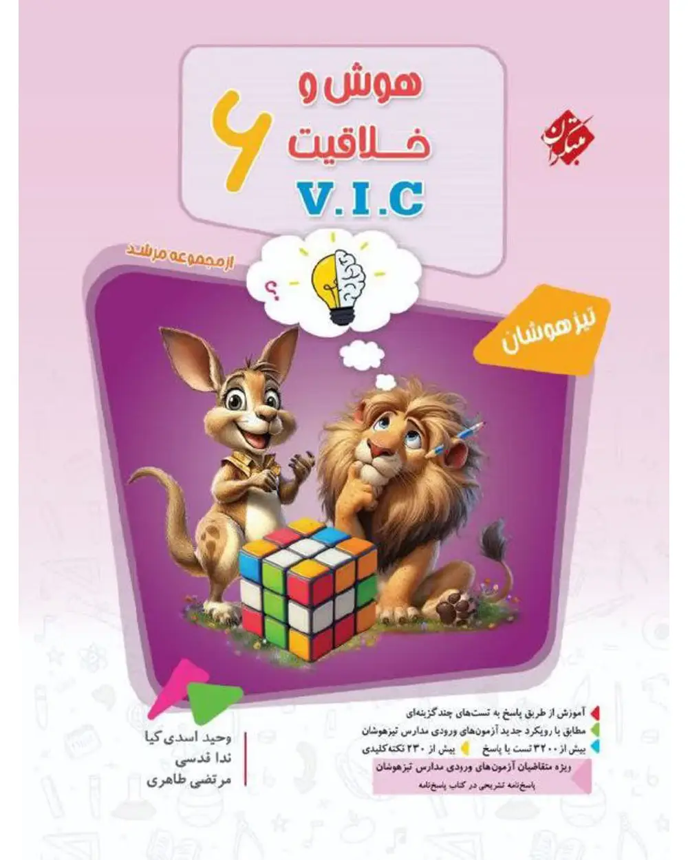 جلد کتاب کتاب هوش و خلاقیت ششم VIC مرشد 1404
