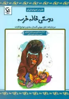 جلد کتاب دوستی خاله خرسه (طنز در ادبیات ایران:مرزبان نامه،انوار سهیلی،گلستان سعدی و جوامع الحکایات)