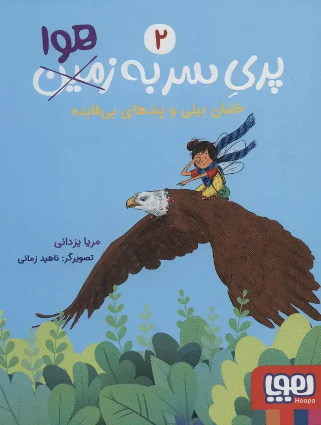 جلد کتاب پری سر به هوا 2 (خلبان بیلی و پندهای بی فایده)