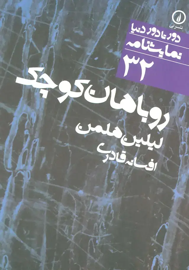 جلد کتاب روباهان کوچک (دور تا دور دنیا،نمایشنامه32)