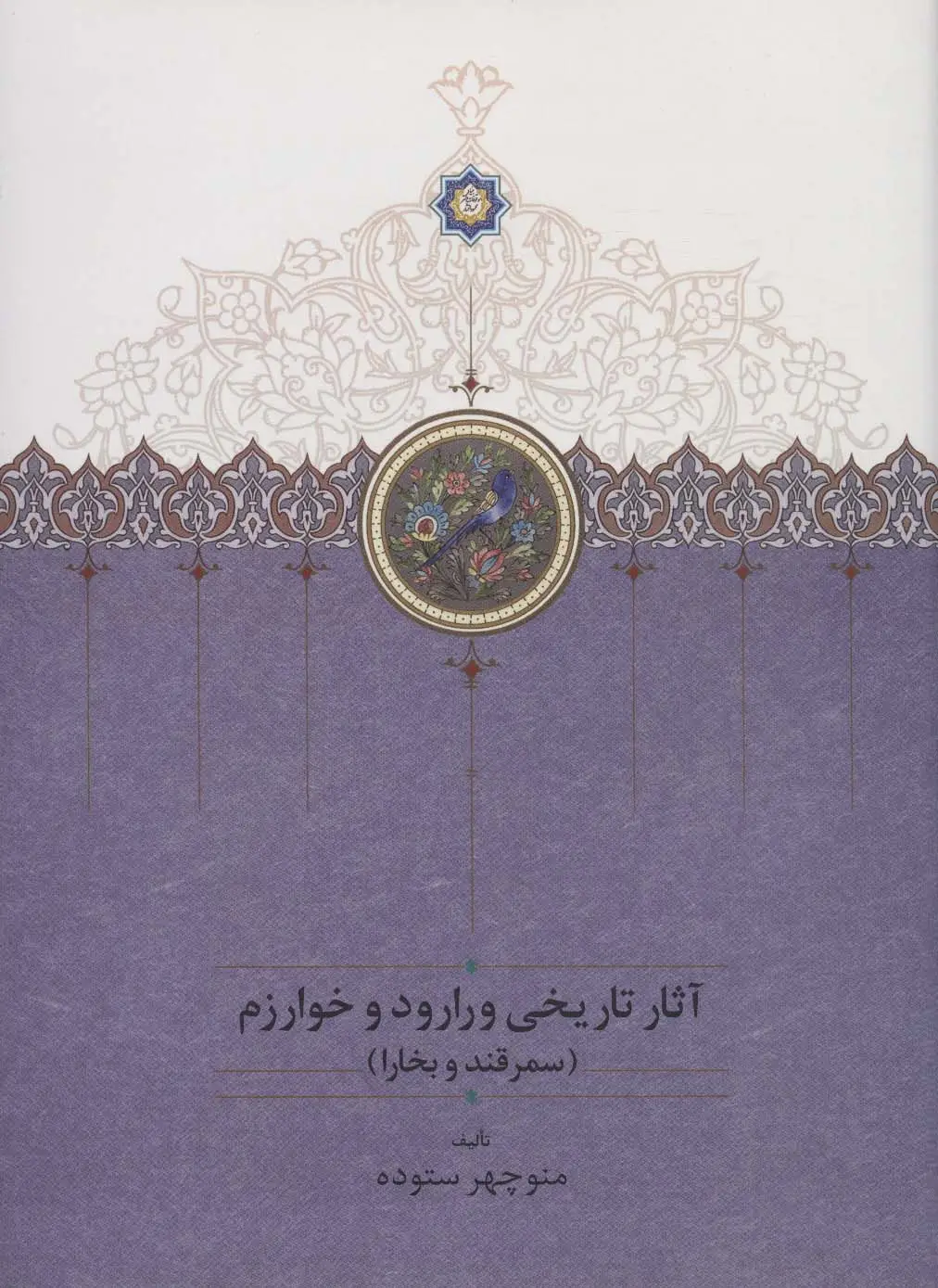 جلد کتاب آثار تاریخی ورارود و خوارزم (3جلدی)
