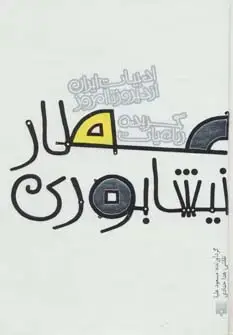 جلد کتاب گزیده رباعیات عطار نیشابوری (ادبیات ایران از دیروز تا امروز 7)