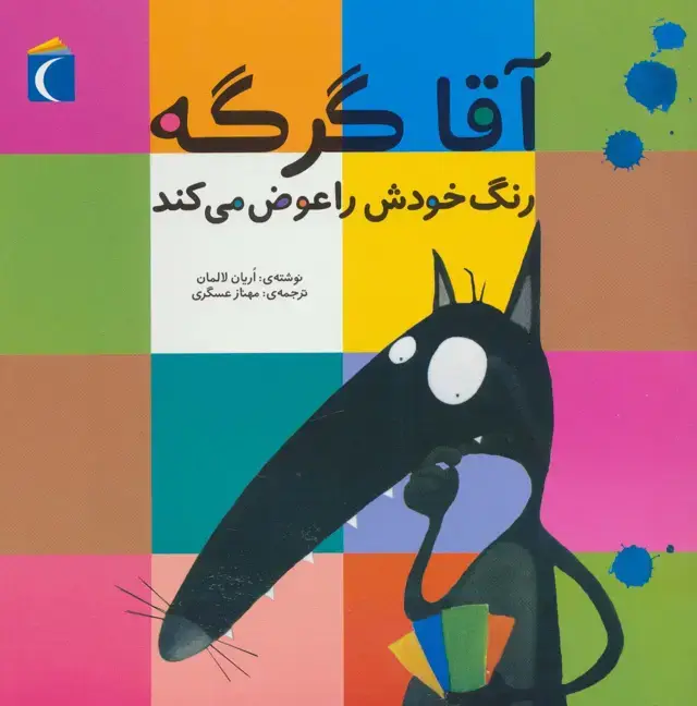 جلد کتاب آقا گرگه رنگ خودش را عوض می کند