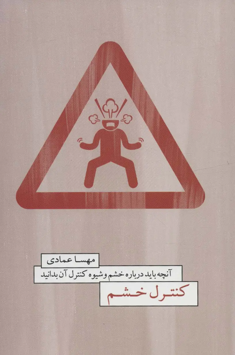 جلد کتاب کنترل خشم (آنچه باید درباره خشم و شیوه کنترل آن بدانید)