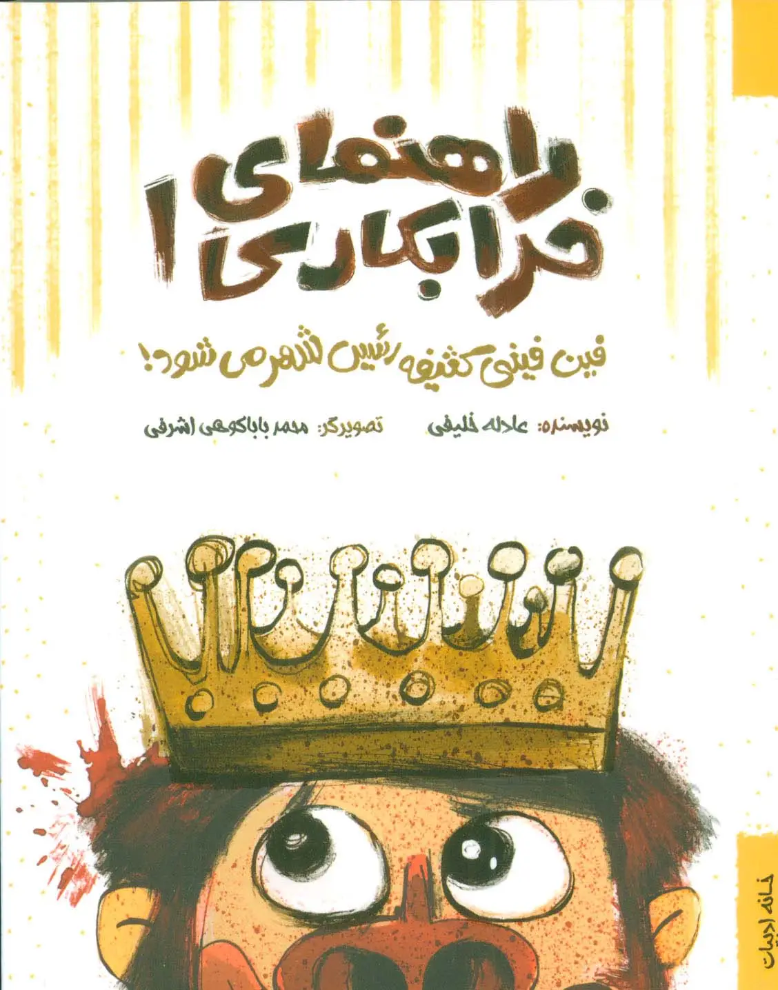 جلد کتاب راهنمای خرابکاری 1 (فین فینی کثیفه رئیس شهر می شود!)