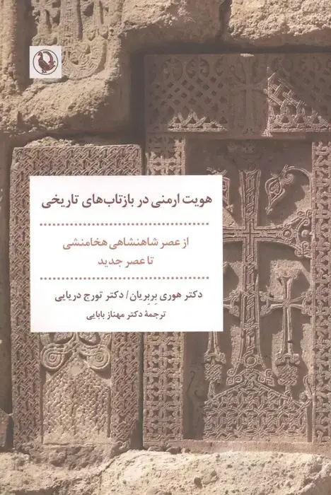 جلد کتاب هویت ارمنی در بازتاب های تاریخی (از عصر شاهنشاهی هخامنشی تا عصر جدید)