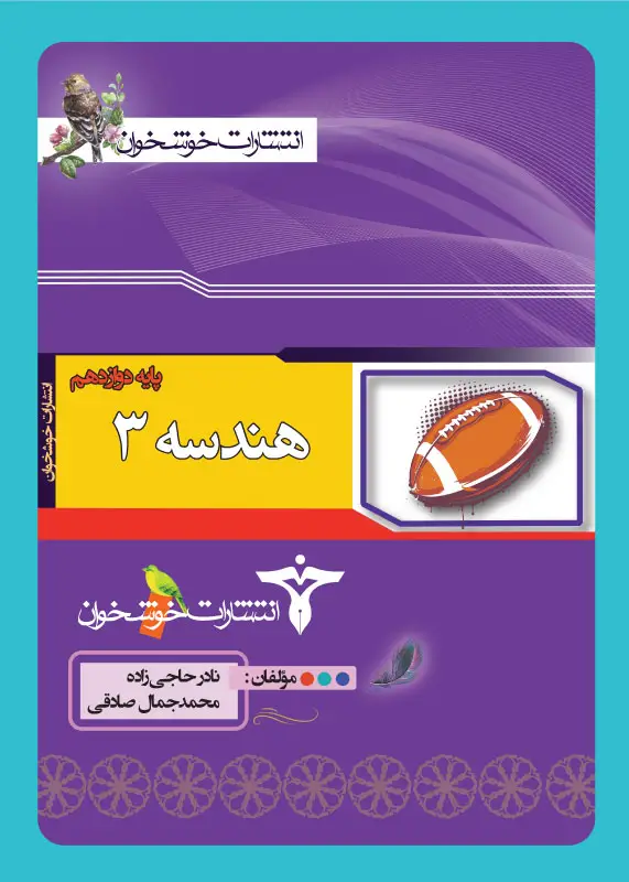 جلد کتاب هندسه 3 (پایه دوازدهم)