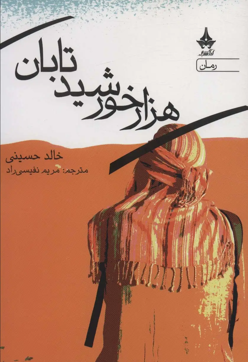 جلد کتاب هزار خورشید تابان