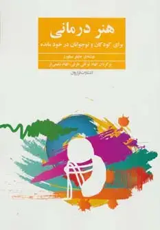 جلد کتاب هنر درمانی (برای کودکان و نوجوانان در خودمانده)