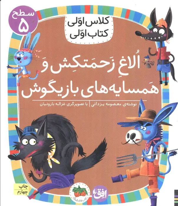جلد کتاب کلاس اولی،کتاب اولی:سطح 5 (الاغ زحمتکش و همسایه ی بازیگوش)