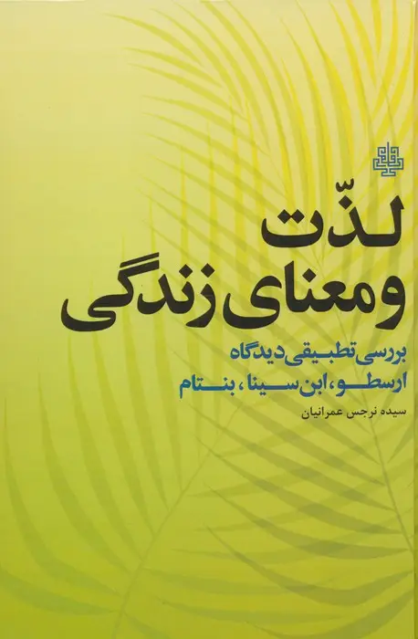 جلد کتاب لذت و معنای زندگی (بررسی تطبیقی دیدگاه ارسطو،ابن سینا،بنتام)