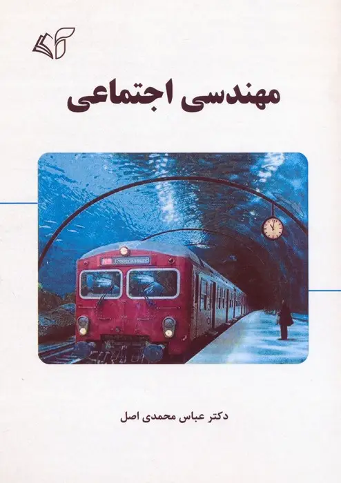 جلد کتاب مهندسی اجتماعی