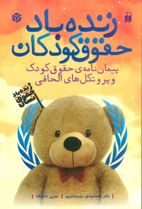 جلد کتاب زنده باد حقوق کودکان (پیمان نامه ی حقوق کودک و پروتکل های الحاقی)،(2زبانه)