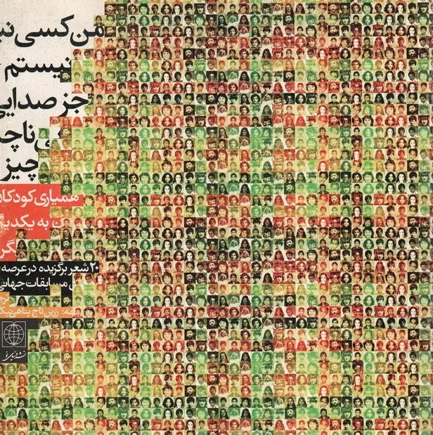 جلد کتاب من کسی نیستم جز صدایی ناچیز
