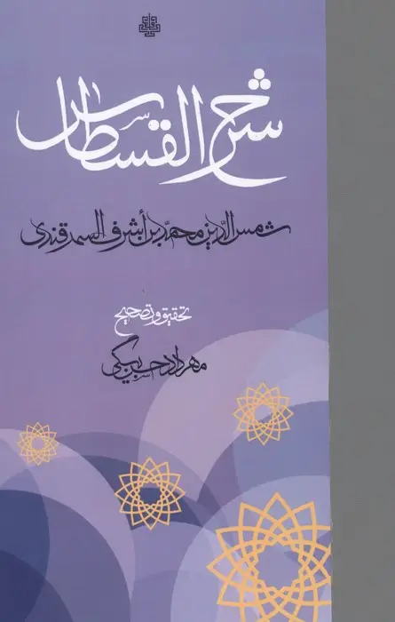 جلد کتاب شرح القسطاس
