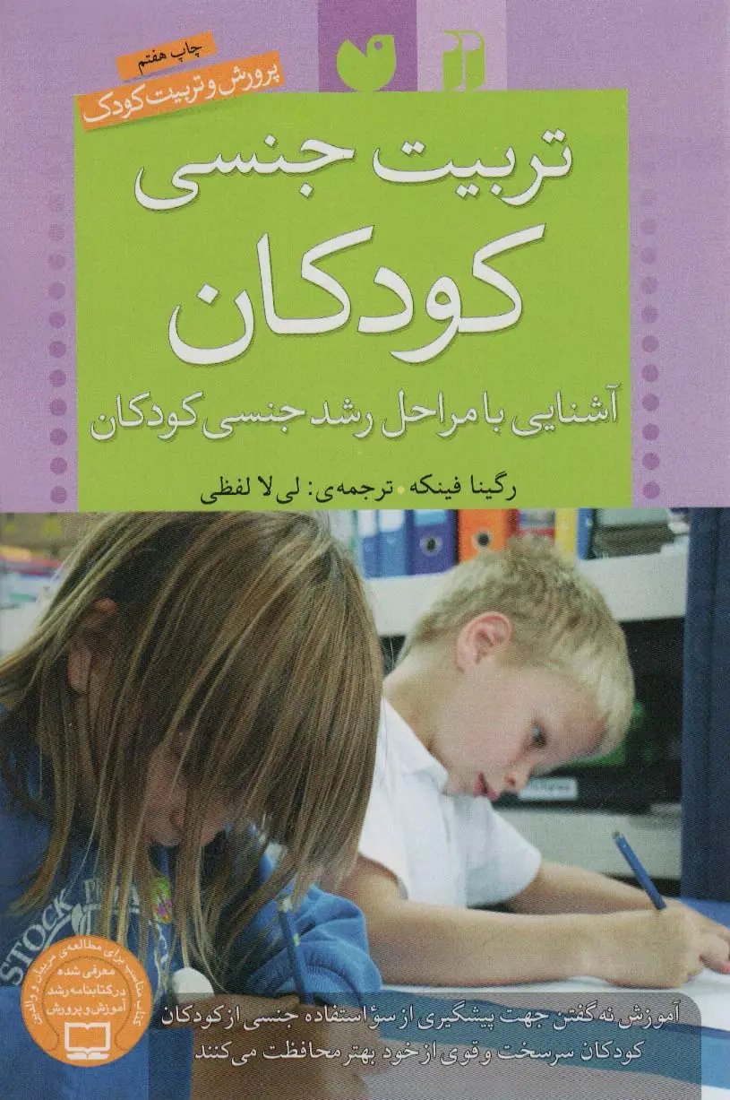 جلد کتاب تربیت جنسی کودکان (آشنایی با مراحل رشد جنسی کودکان)،(پرورش و تربیت کودک)