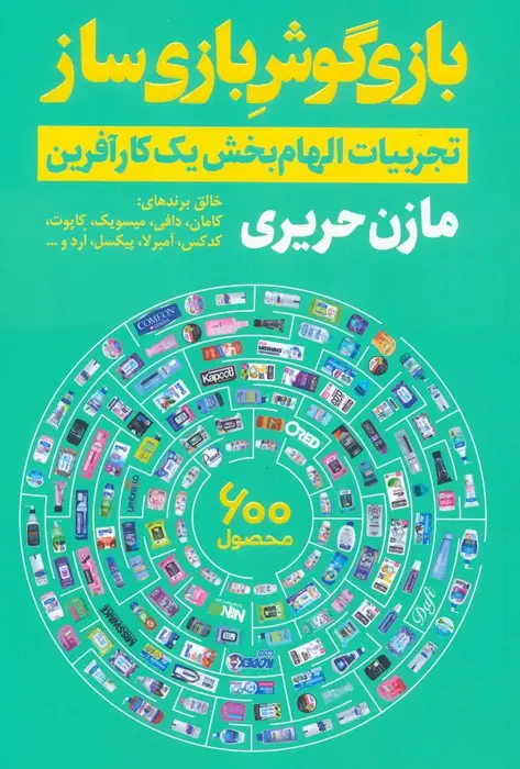 جلد کتاب بازی گوش بازی ساز (تجربیات الهام بخش یک کارآفرین)
