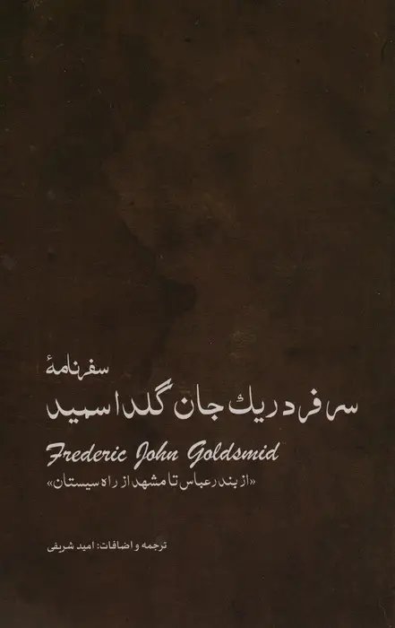 جلد کتاب سفرنامه ی سرفردریک جان گلداسمید (از بندر عباس تا مشهد از راه سیستان)