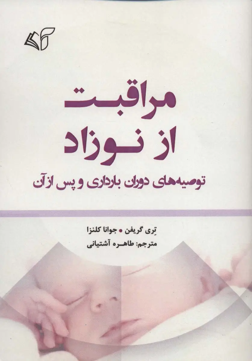 جلد کتاب مراقبت از نوزاد (توصیه های دوران بارداری و پس از آن)