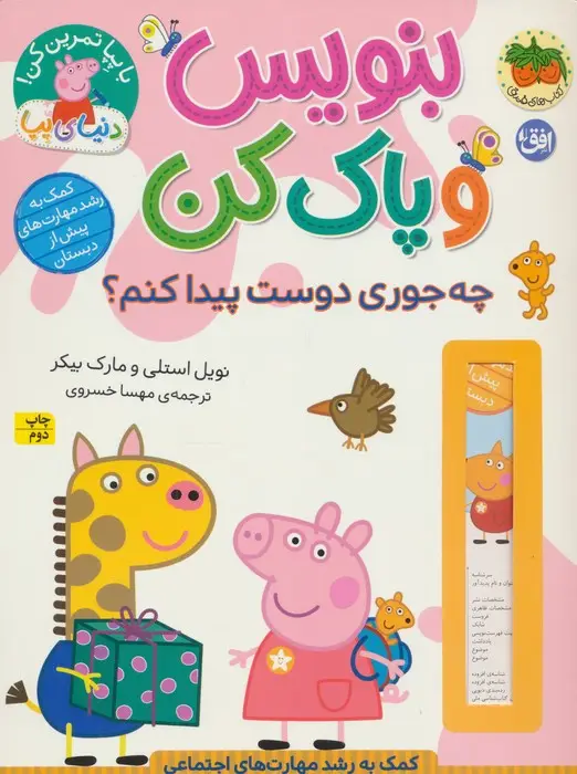 جلد کتاب دنیای پپا 51 (بنویس و پاک کن:چه جوری دوست پیدا کنم؟)،(گلاسه)