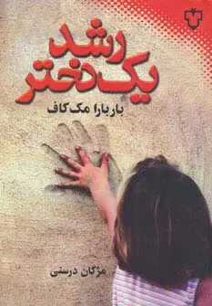 جلد کتاب رشد یک دختر