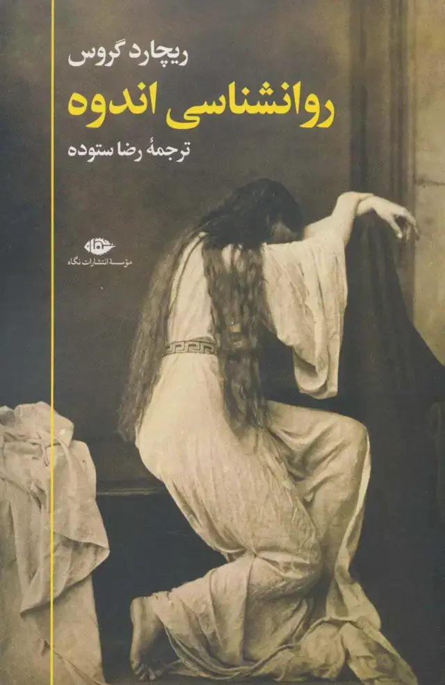 جلد کتاب روانشناسی اندوه