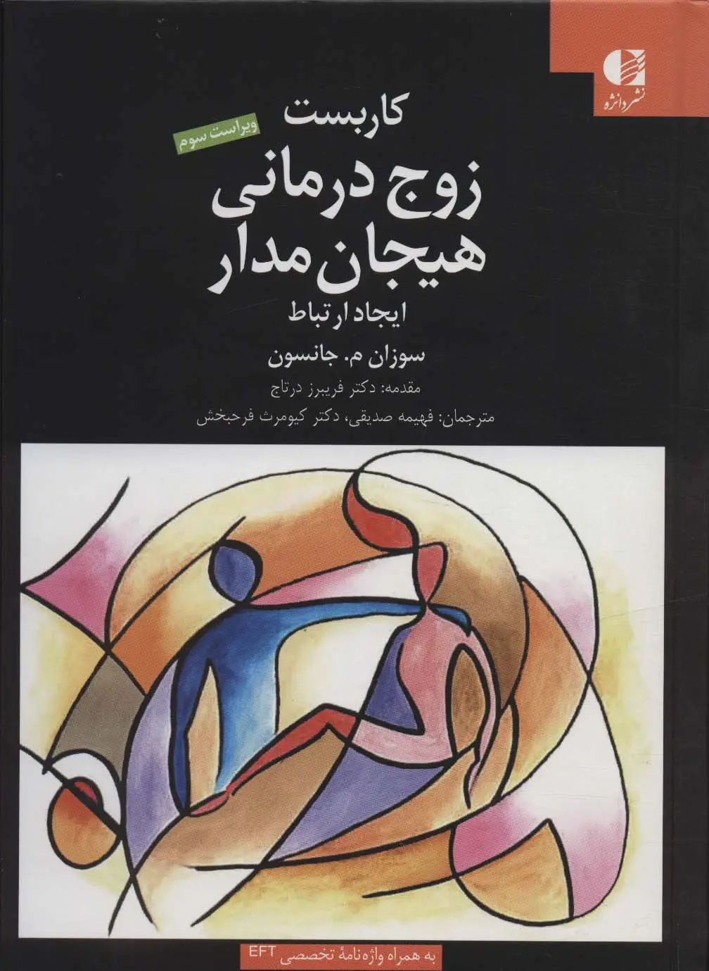 جلد کتاب کاربست زوج درمانی هیجان مدار (ایجاد ارتباط)