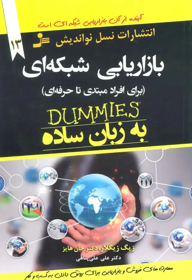 جلد کتاب بازاریابی شبکه ای به زبان ساده (برای افراد مبتدی تا حرفه ای)