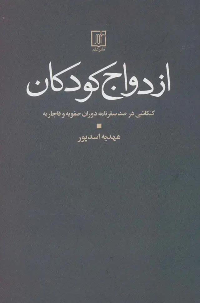 جلد کتاب ازدواج کودکان (کنکاشی در صد سفرنامه دوران صفویه و قاجار)