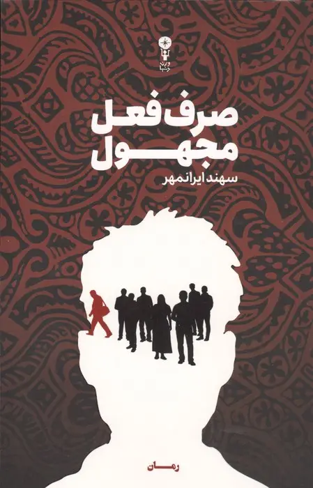 جلد کتاب صرف فعل مجهول