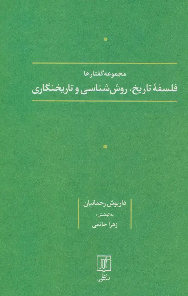جلد کتاب فلسفه تاریخ،روش شناسی و تاریخنگاری (مجموعه گفتارها)