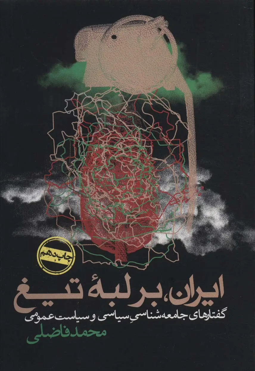 جلد کتاب ایران،بر لبه تیغ (گفتارهای جامعه شناسی سیاسی و سیاست عمومی)