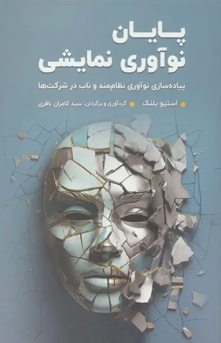 جلد کتاب پایان نوآوری نمایشی