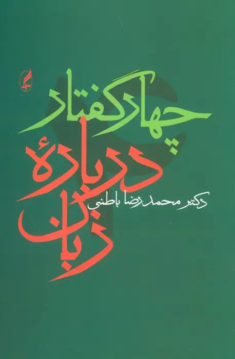 جلد کتاب چهار گفتار درباره زبان