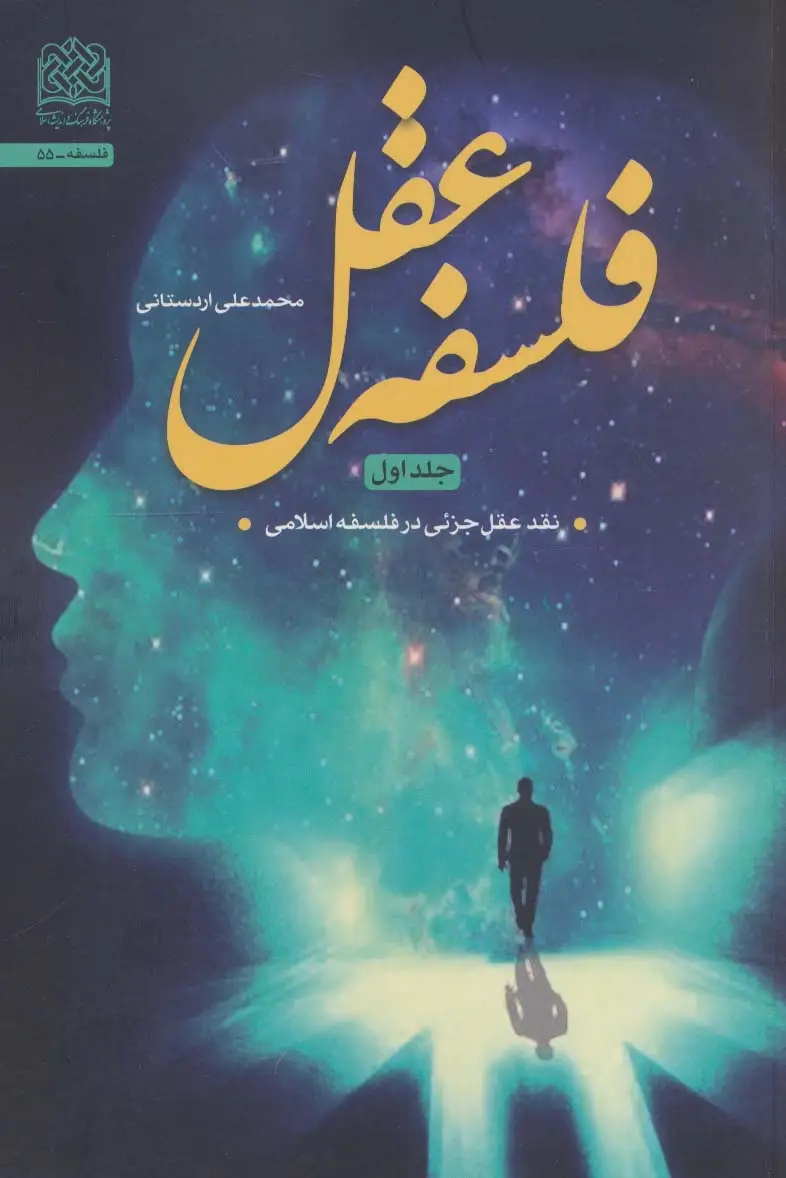 جلد کتاب فلسفه عقل 1 (نقد عقل جزئی در فلسفه اسلامی)