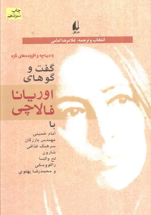 جلد کتاب سیاست امروز 1 (گفت و گوهای اوریانا فالاچی)