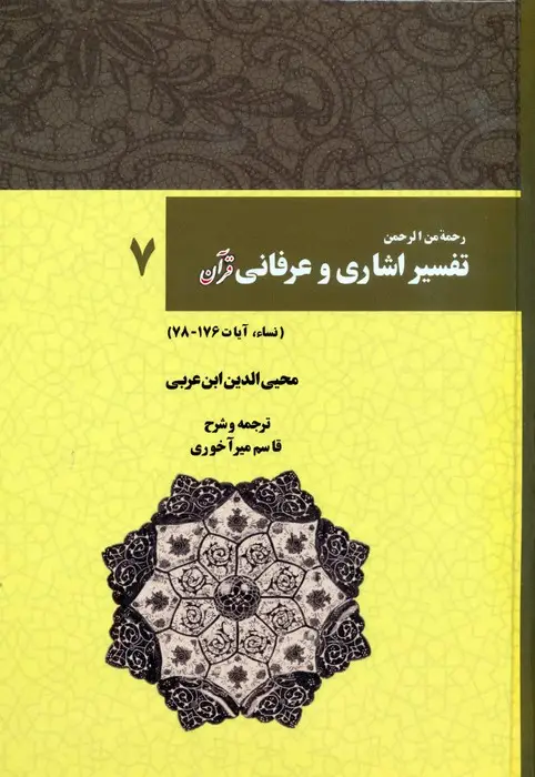جلد کتاب رحمه من الرحمن تفسیر اشاری و عرفانی قرآن 7 (نساء،آیات176-78)
